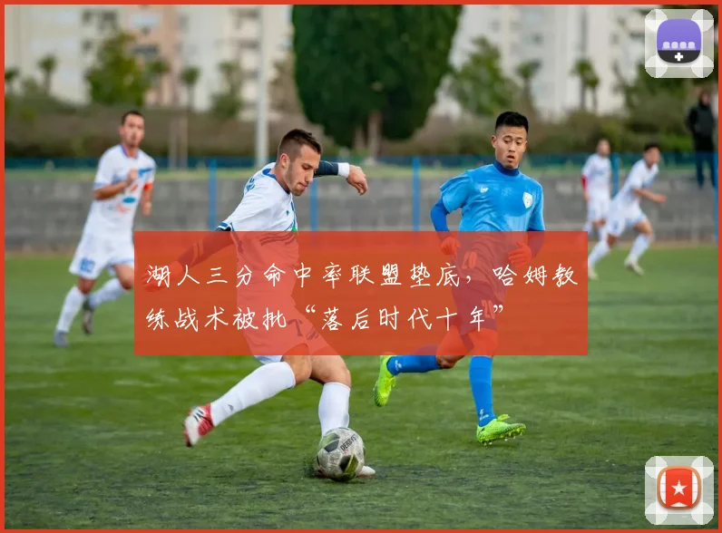 湖人三分命中率联盟垫底，哈姆教练战术被批“落后时代十年”